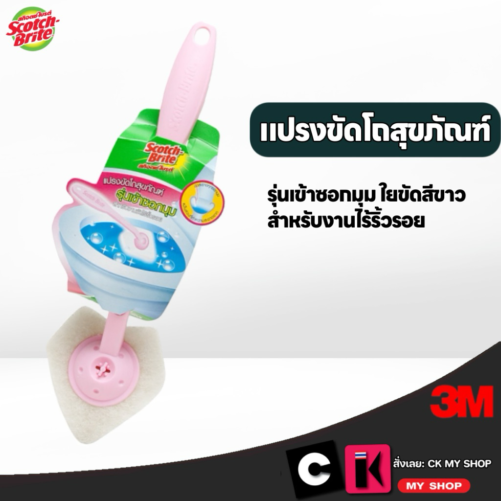 สก๊อตช์-ไบรต์ แปรงขัดโถสุขภัณฑ์ รุ่นเข้าซอกมุม ใยขัดสีขาว สำหรับงานไร้ริ้วรอย Scotch-Brite