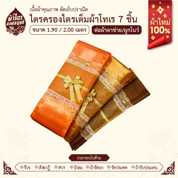 ผ้าไตรจีวรไตรครองไตรเต็มผ้าโทเร 7 ชิ้น ห่อตาข่ายพรีเมี่ยม ขนาด1.9-2.0เมตร ผ้าใหม่100%