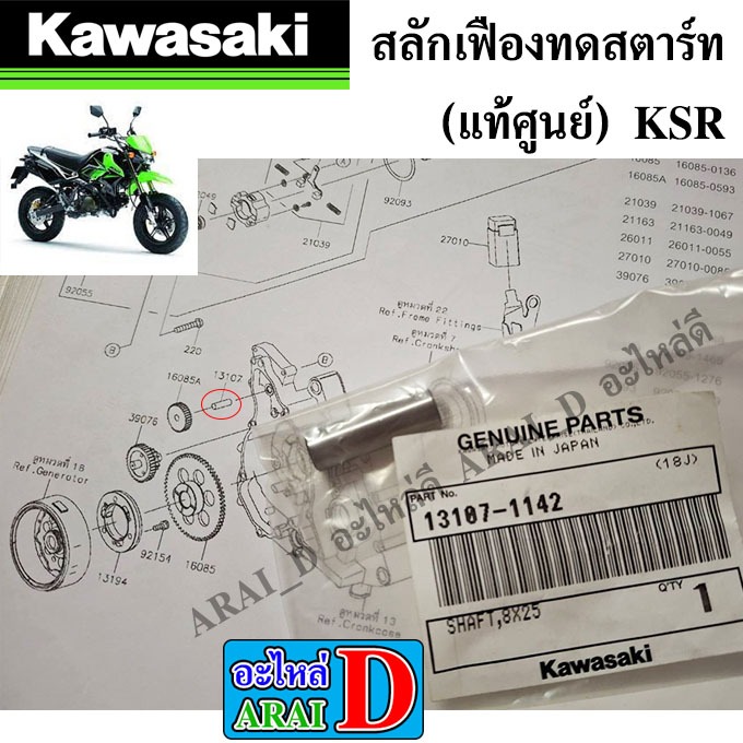 สลักเฟืองทดสตาร์ท (แท้ศูนย์) KAWASAKI KSR