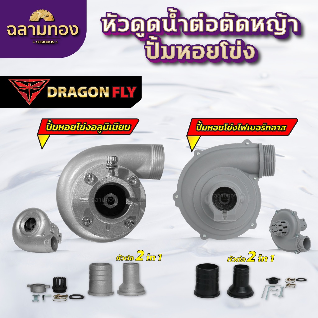 ปั้มหอยโข่งสูบน้ำ ต่อตัดหญ้า หัวดูดน้ำติดตัดหญ้า 1 นิ้ว1.5นิ้ว(2in1) 28มิล 9ฟัน