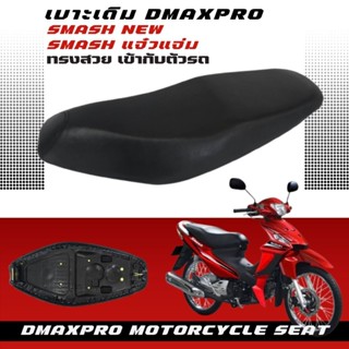 เบาะเดิม Smash new (แจ๋วแจ่ม) อย่างดี ทรงสวย นั่งสบาย เข้ากั…