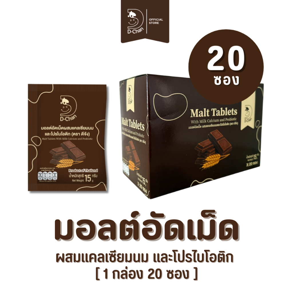 [ยกกล่อง] มอลต์อัดเม็ด ผสมแคลเซียมนมและโปรไบโอติก ตราดีจัง D-Chan Malt Tablets  (20 ซอง)