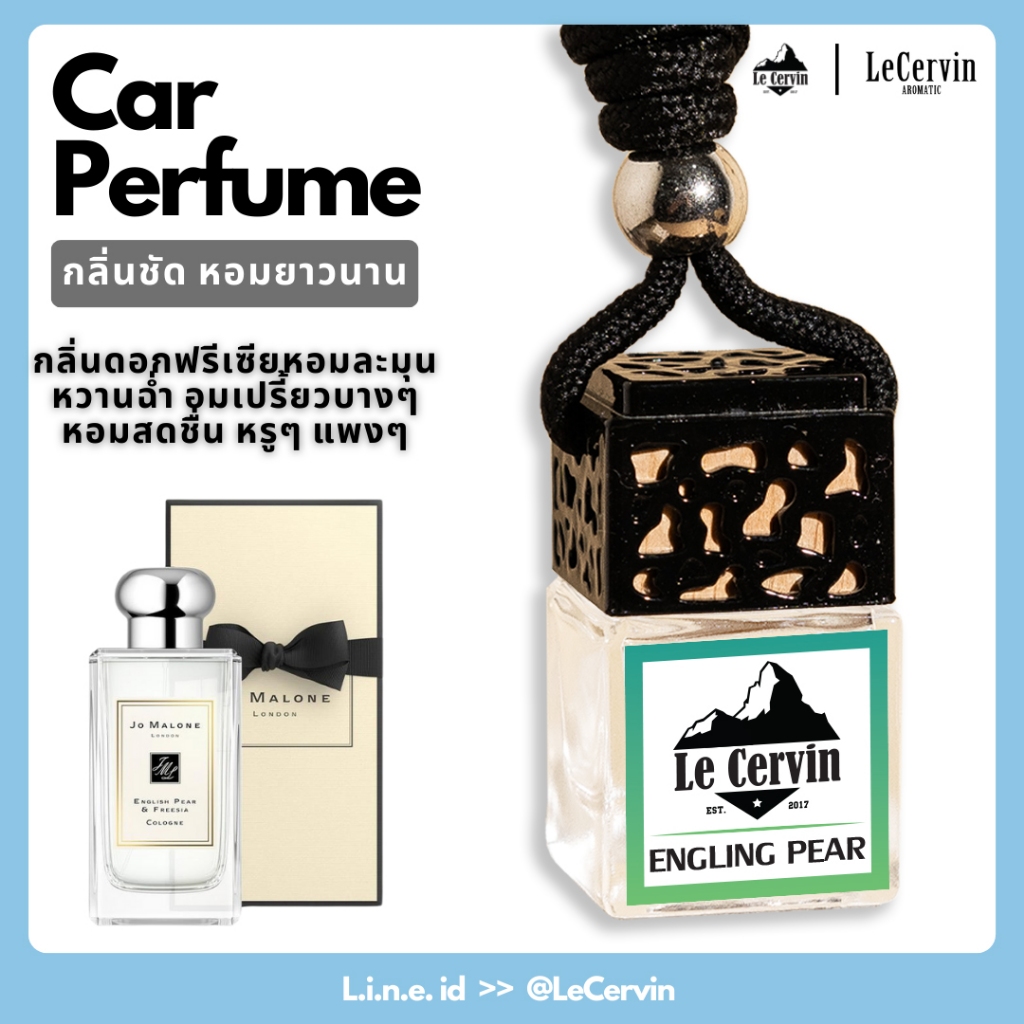 น้ำหอมรถยนต์ 10กลิ่น JoMalone【LeCervin】น้ำหอมแท้จากอังกฤษ หอมนาน 4 สัปดาห์ น้ำหอมปรับอากาศ น้ำหอมรถ