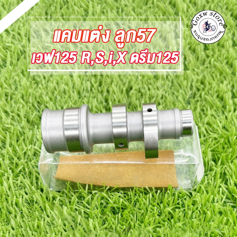 แคมแต่ง เวฟ125 R,S,i,X ดรีม125 ลูก57 เเคมเเต่ง เเกนราวลิ้น WAVE125 DREAM125 57MM แคม แคมแต่ง แคมไล่เบา ราคา ถูกที่สุด ดีลบีเคเค