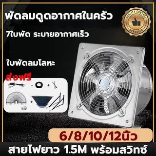 พัดลมดูดอากาศ สแตนเลสพัดลมดูดควัน พัดลมระบายอากาศ 6/8/10/12นิ้ว 1.5m เคเบิล พร้อมสวิตซ์ พลังแรงลมสูง เครื่องดูดควัน