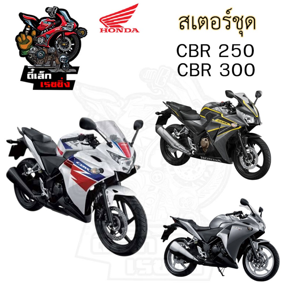 เสตอร์ CBR 250 2011-2013 / CBR 300 เสตอชุด ชุดโซ่ เสตอ แท้ CBR 250R/CBR 300R โซ่ สเตอร์ CBR 300 CBR 250 Chain Spocket CB - รูปที่ 3