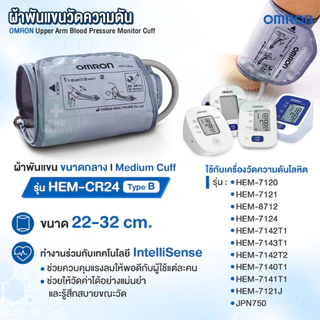 ของแท้ศูนย์ไทย! ผ้าพันแขน เครื่องวัดความดัน OMRON (Upper Arm Blood Pressure Monitor Cuff) รุ่น HEM-CR24, RML31, FL31