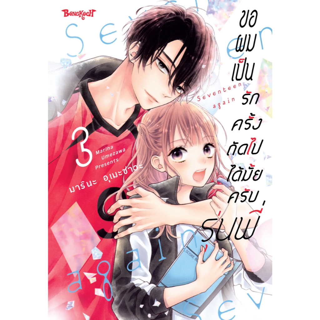 บงกช bongkoch หนังสือการ์ตูนเรื่อง ขอผมเป็นรักครั้งถัดไปได้มั้ยครับ รุ่นพี่ เล่ม 3