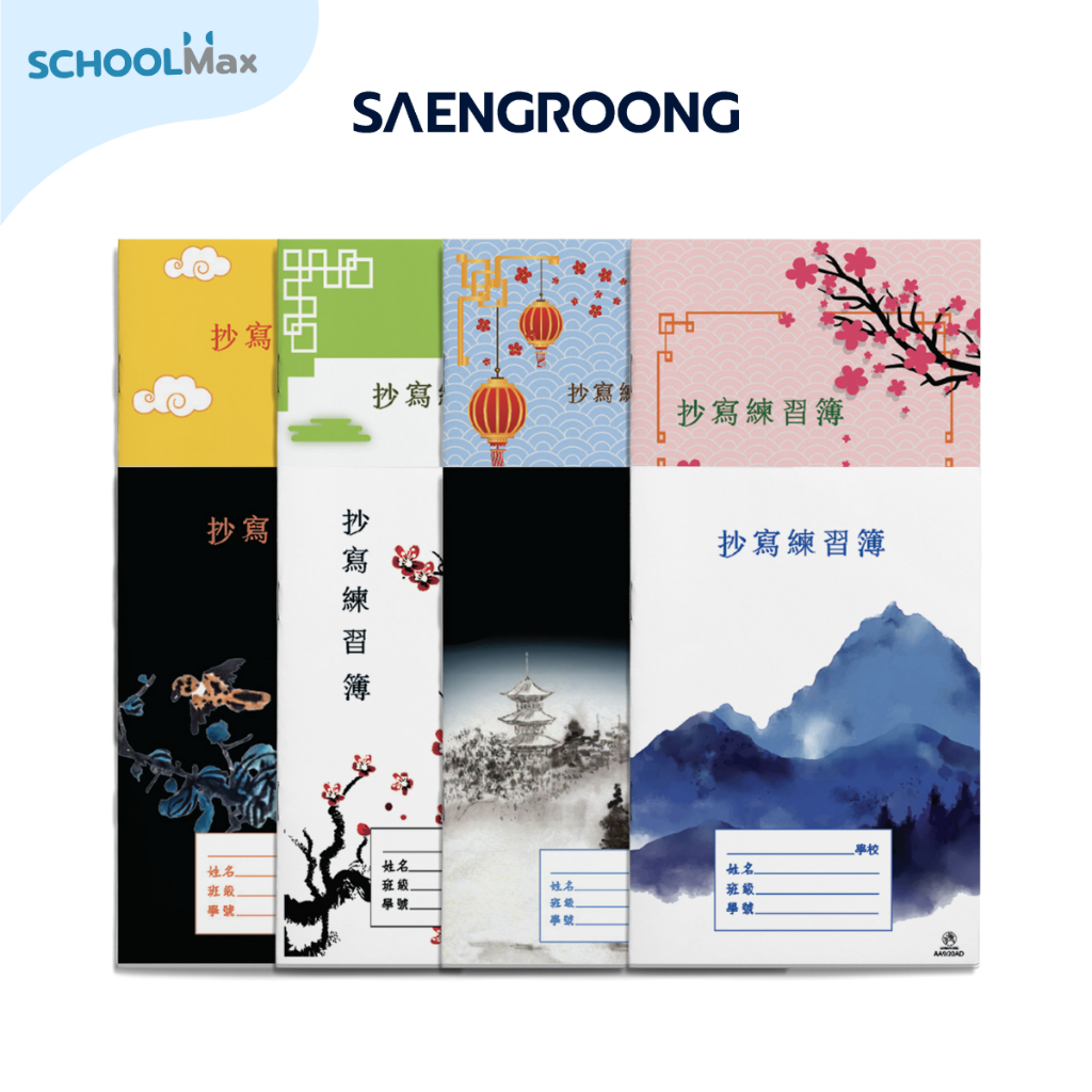 สมุดคัดจีน ตาราง เล็ก กลาง ใหญ่ ปกแฟนซี 20แผ่น / เล่ม