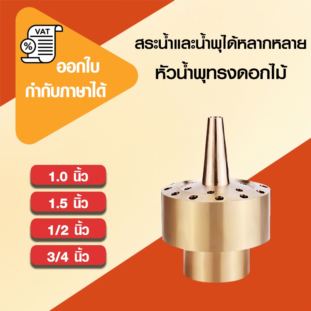 ถูกที่สุด หัวน้ำพุทรงดอกไม้ ทองเหลืองหนาแท้ ขนาด 1/2 , 3/4 , 1 นิ้ว