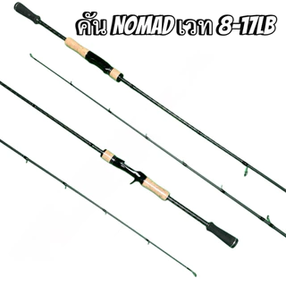 คันเบ็ดตกปลารุ่น NOMAD FISHING เวท 8-17lb