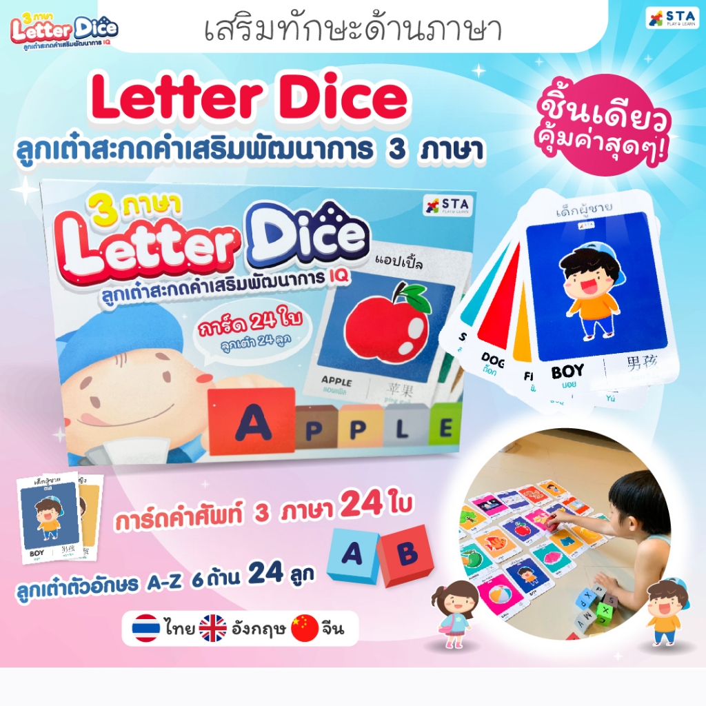 ASTA Letter Dice ลูกเต๋าสะกดคำภาษาอังกฤษ ของเล่นเสริมพัฒนาการ ฝึกภาษาอังกฤษ พร้อมการ์ดคำศัพท์ 3 ภาษา