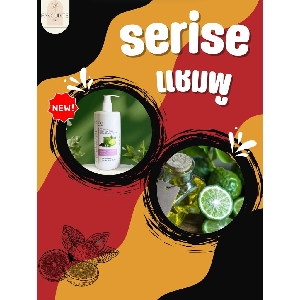 แชมพูสมุนไพร เซริเซ่ serise