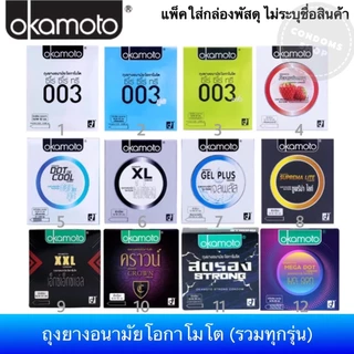 😮พร้อมส่ง ครบทุกรุ่น😮 ถุงยางอนามัย Okamoto โอกาโมโต Okamoto 003, 003aloe, Gel Plus, XL Condom