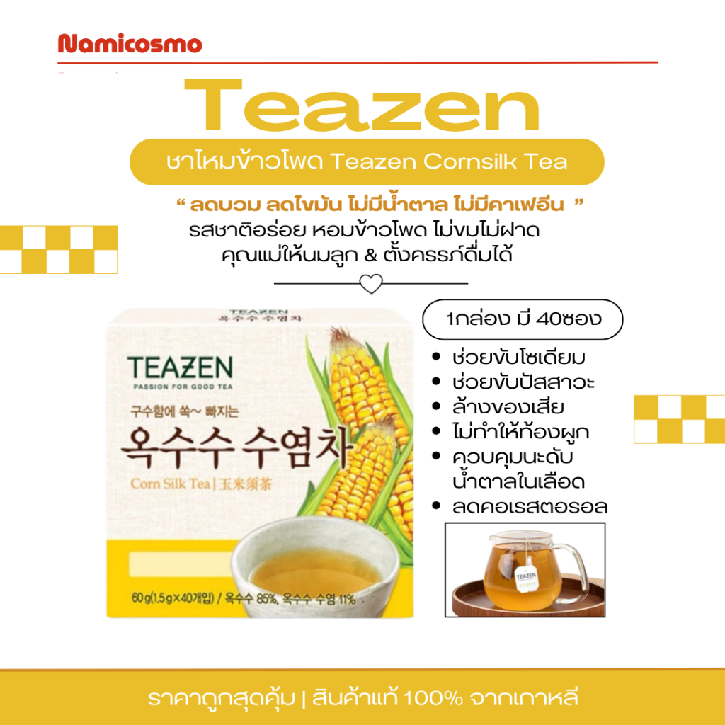 🛒พร้อมส่ง ของแท้ Teazen Cornsilk Tea ลดบวม ลดไขมัน ไม่มีคาเฟอีน 40 ซอง