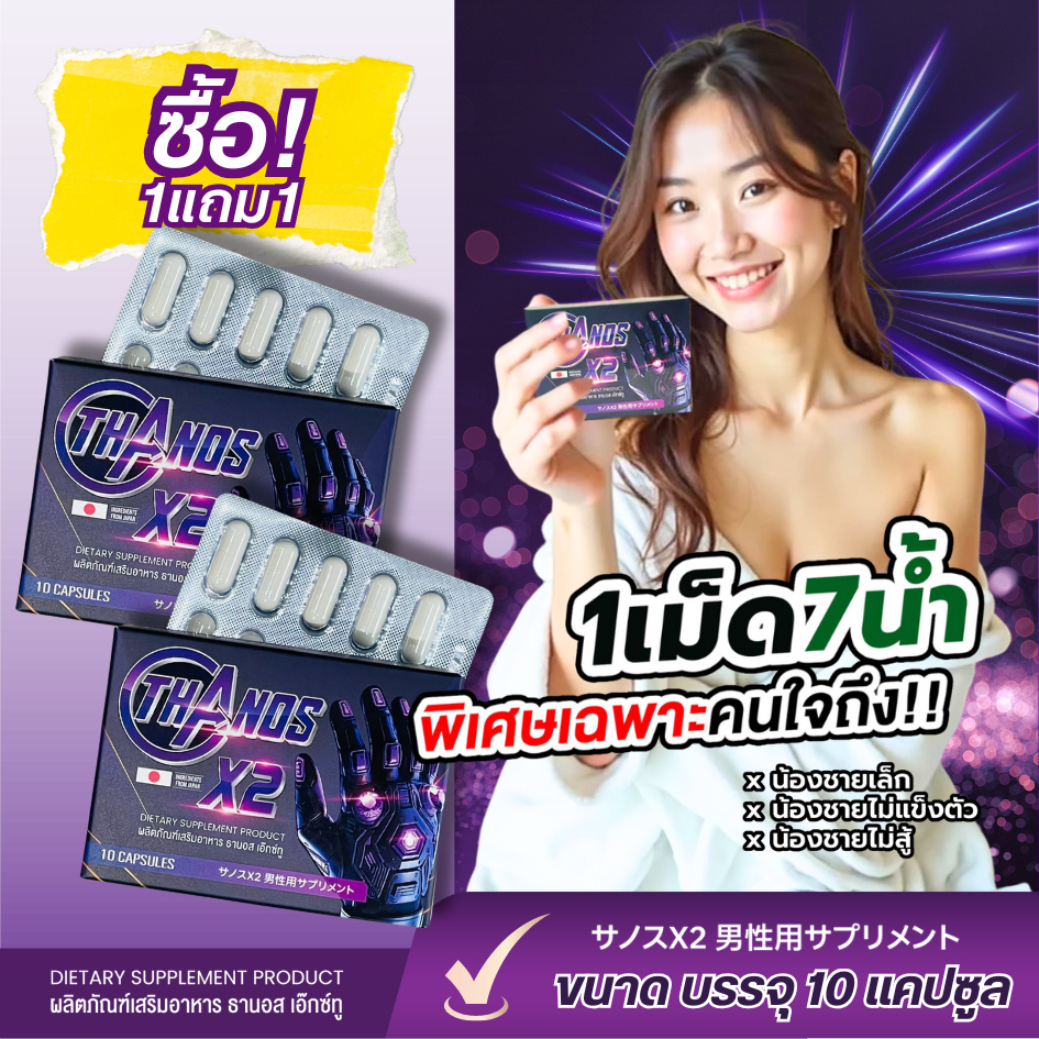 ส่งด่วน โปร 1แถม 1  อาหารเสริม Thanos X2(ธานอส เอ๊กซ์ทู) เบิ้ลรอบได้แบบไม่จำกัด จัดต่อได้ยาวๆ  หน้ากล่องไม่ระบุชื่อสินค้