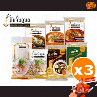 [3 ซอง] ต้มจั๊บอุบล ก๋วยจั๊บอุบล ก๋วยจั๊บญวนเส้นสด/ เส้นแห้ง…