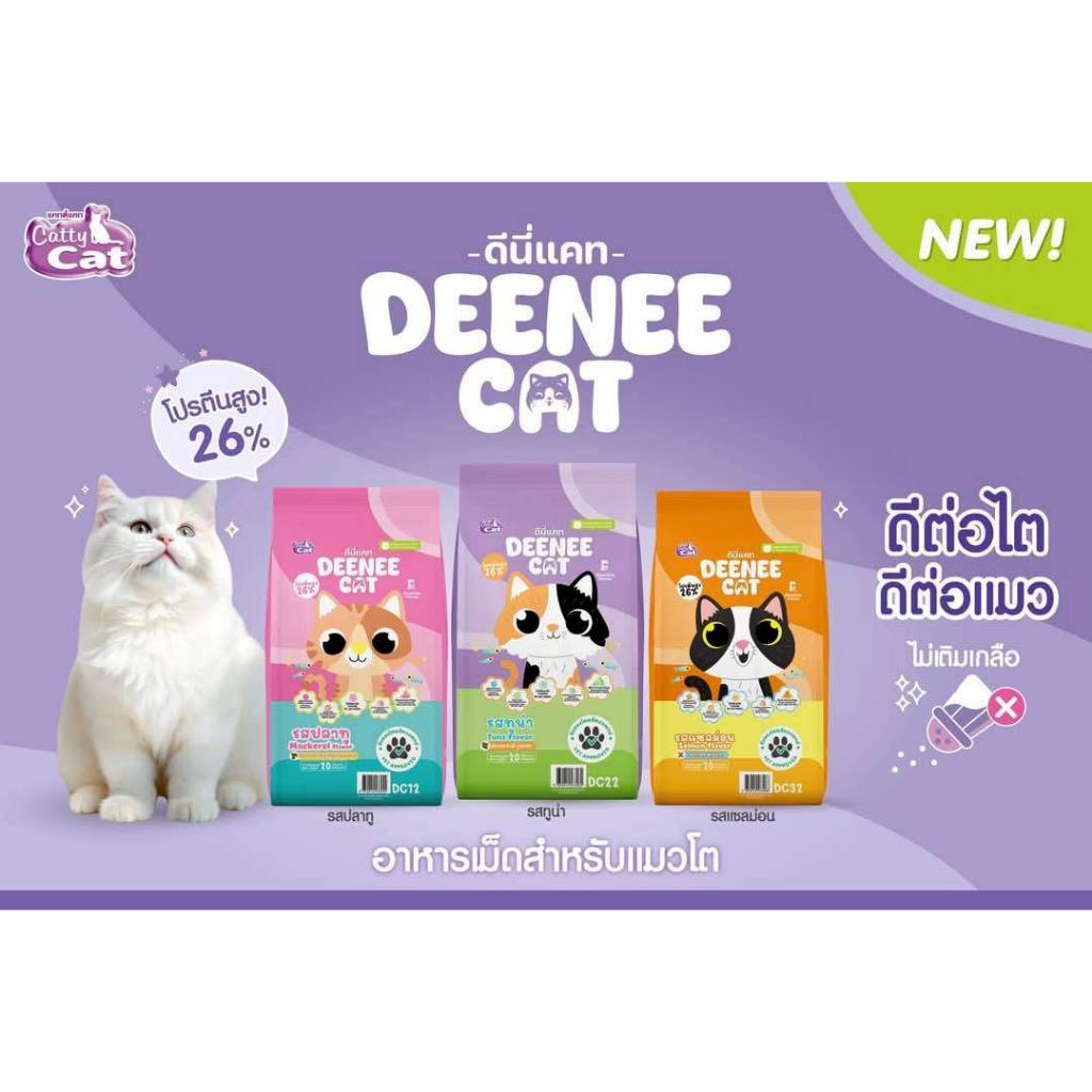 Deenee Cat อาหารแมวแบบเม็ด ดีนี่แคท ไม่เติมเกลือ  แมวโตตั้งแต่ 1 ปีขึ้นไป ...