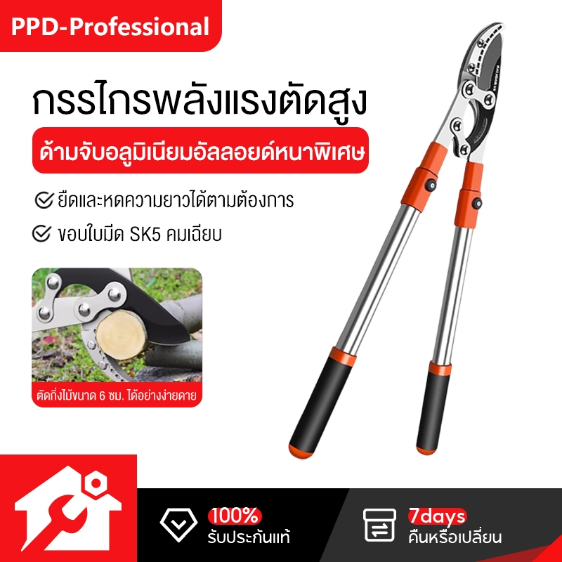 PPD กรรไกรตัดกิ่ง กรรไกรตัดกิ่งไม้ด้ามยาว ตัดกิ่งได้ เหล็ก กรรไกรตัดหญ้า SK5 ปรับควายาวได้ 70-95.5 CM ใบมีดคม