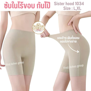กางเกงซับใน sister hood 1034 ไร้ขอบ ปลายขาไร้ตะเข็บ เย็บแถบข้าง ขายาวกันโป๊ ลดขาเบียด ไม่ม้วน