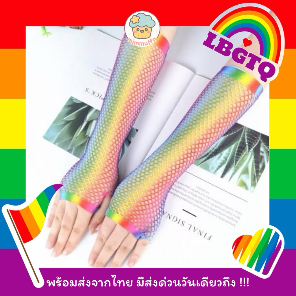 [Mimmuffin] ถุงมือตาข่ายสีรุ้ง pride month lgbtq lgbtq+ ขบวนพาเหรด กีฬาสี