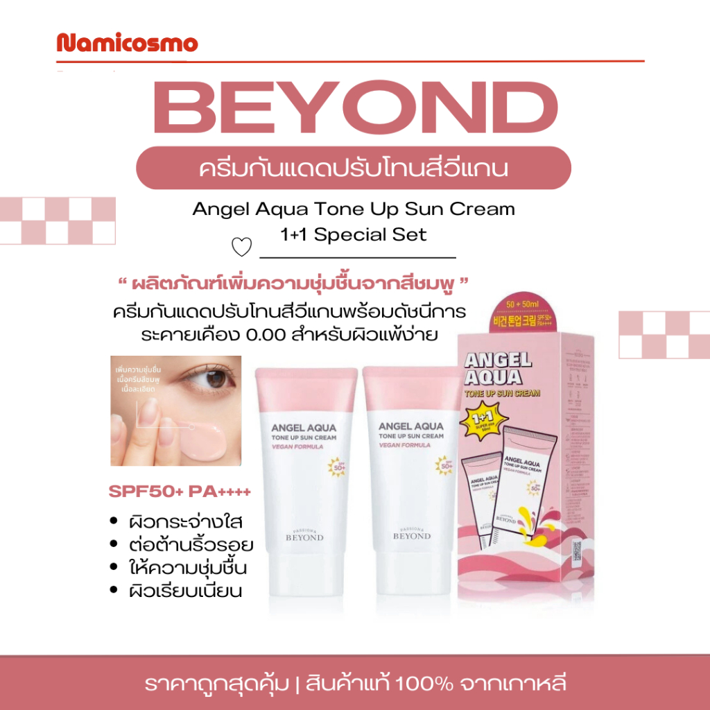 พร้อมส่ง/ของแท้ 💯 ครีมกันแดด BEYOND Angel Aqua Tone Up Sun Cream 1+1 Special Set 2 ชิ้น