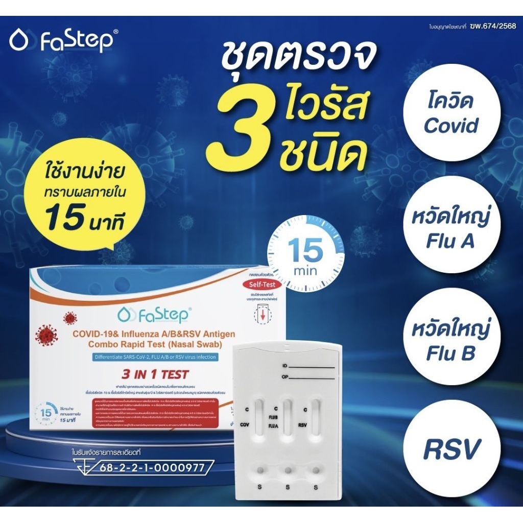 ชุดตรวจ ATK 3in1 แบรนด์ FaStep ชุดตรวจโควิด+ไข้หวัดใหญ่สายพันธุ์ A/B + ตรวจRSV ของแท้ 100%