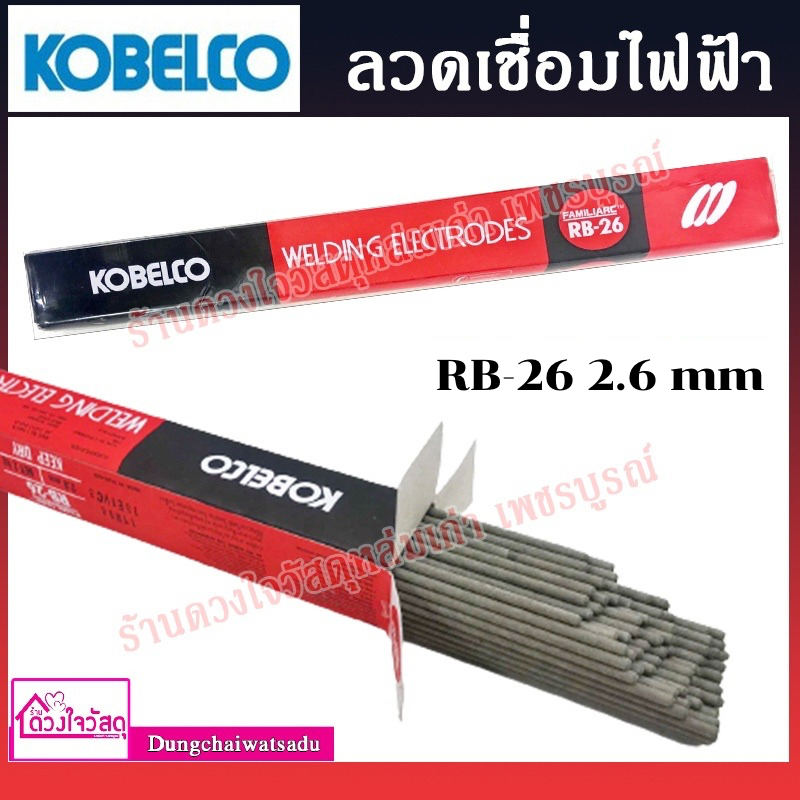 KOBELCO ลวดเชื่อมไฟฟ้า RB-26 2.6MM