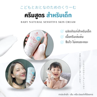 COCORO TOKYO - ครีมอ่อนโยน สูตรเข้มข้น สำหรับผิวบอบบาง แพ้ง่าย - Baby Natural Sensitive Skin Cream