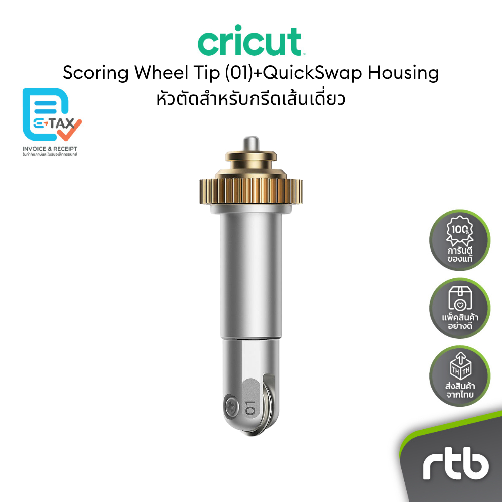 Cricut Scoring Wheel Tip (01)+QuickSwap Housing หัวตัดสำหรับกรีดเส้นเดี่ยว พร้อม Housing ใช้กับเครื่