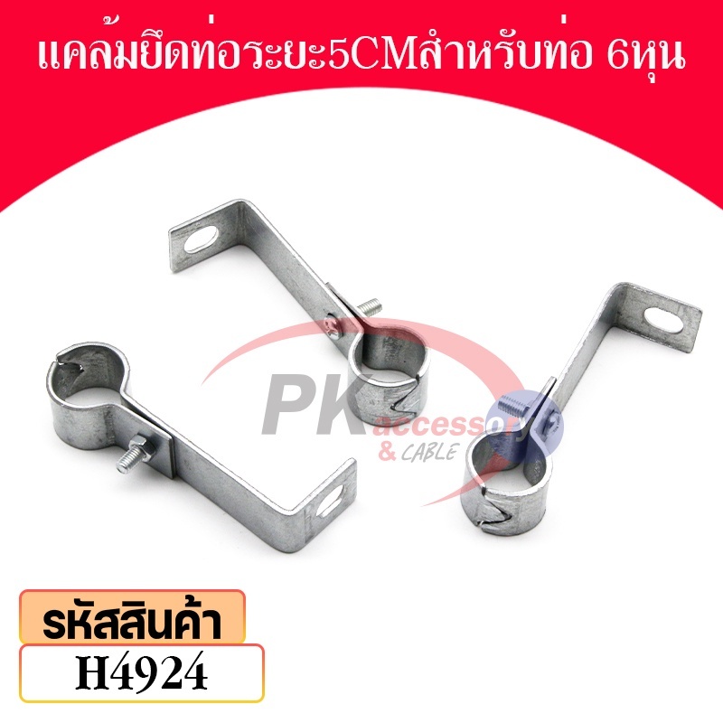 แคล้มยึดท่อระยะ5CM สำหรับท่อ 4หุน 6หุน (ราคาต่อ1ชิ้น)