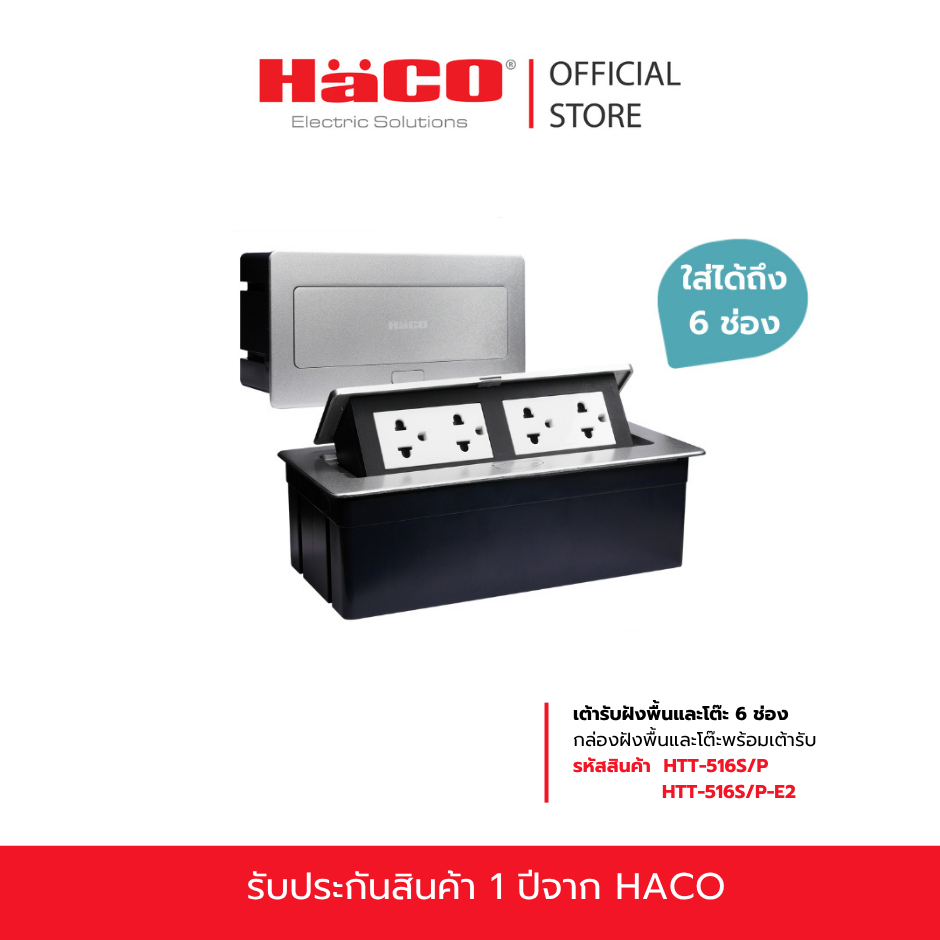 HACO ชุดเต้ารับฝังพื้น / โต๊ะ อลูมิเนียม 6 ช่อง สีเงิน รุ่น HTT-516S/P