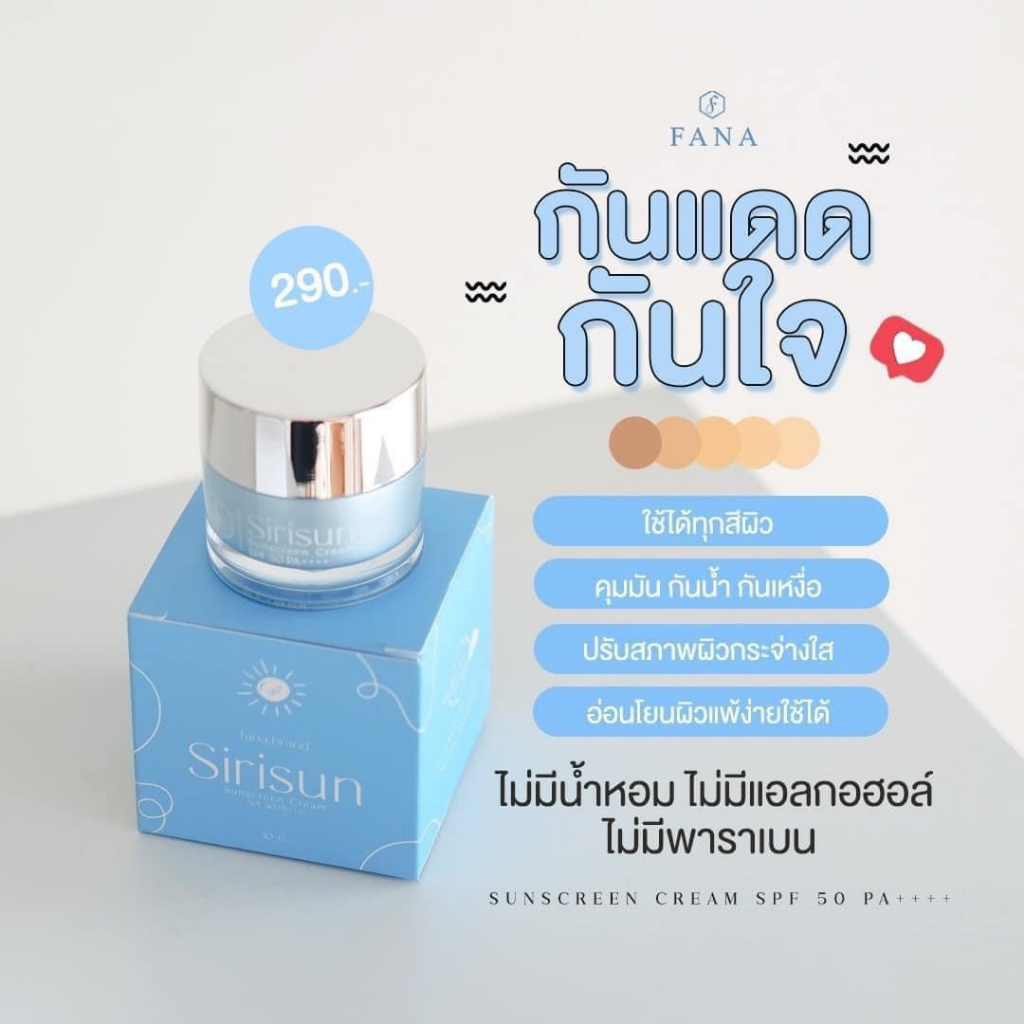 กันแดดสิริซัน กันแดดเนื้อซิลิโคน ไม่ดรอป ไม่เยิ้ม ปกปิด เรียบเนียน คุมมัน กันน้ำ บางเบา [ของแท้]