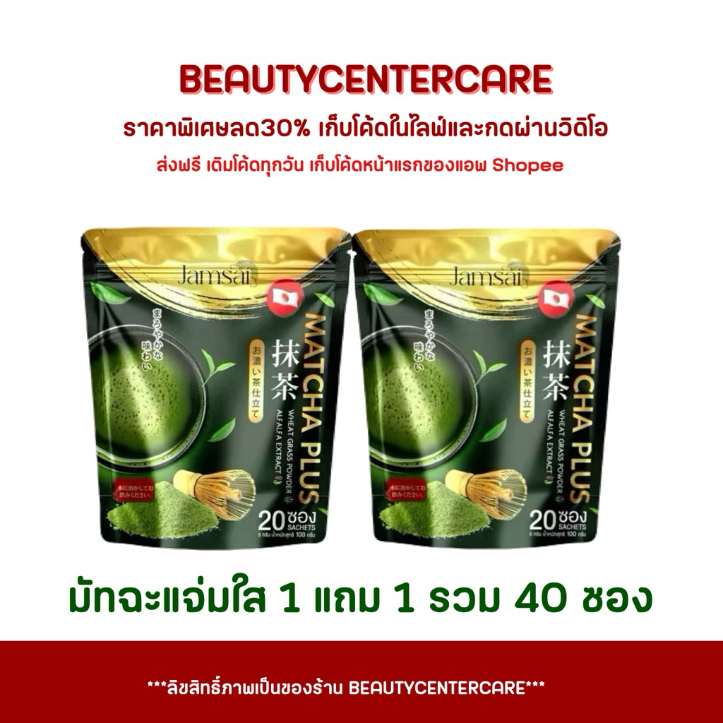 ชาเขียวมัทฉะ แจ่มใส Matcha jamsai (1แถม1)
