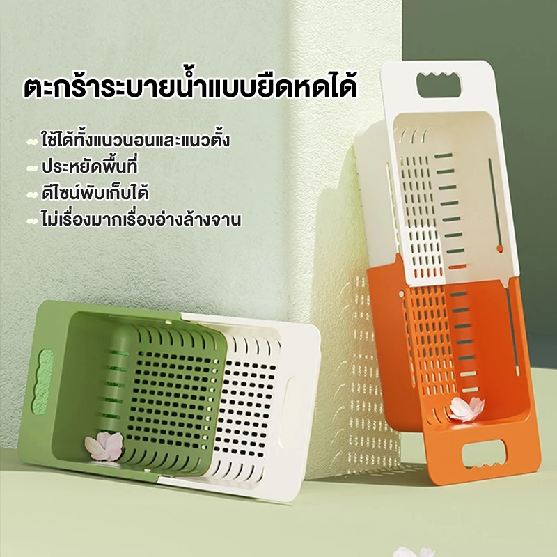 ตะกร้าระบายน้ำแบบยืดหดได้ ชั้นวางผักในอ่าง ชั้นวางจานผลไม้ในครัว ชั้นวางอ่างล้างจาน ตะกร้ากรองน้ำ