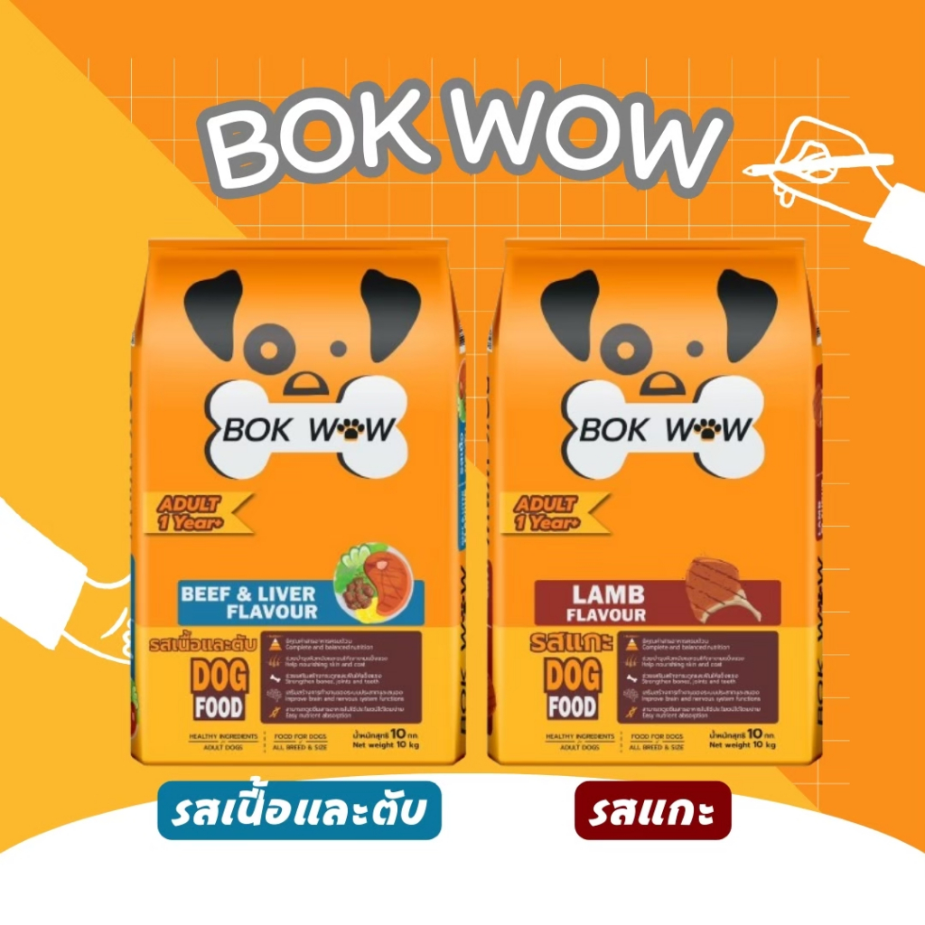 Bok Wow บ๊อก ว๊าว อาหารสุนัข ขนาด 10-20 กิโลกรัม