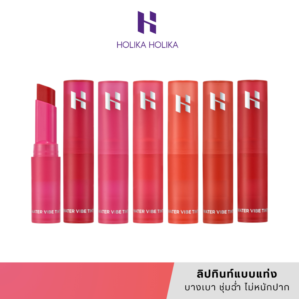 [แท้/สคบ.ไทย] Holika Holika Water Vibe Tint ลิปทินท์แบบแท่ง บางเบา ชุ่มฉ่ำ ไม่หนักปาก