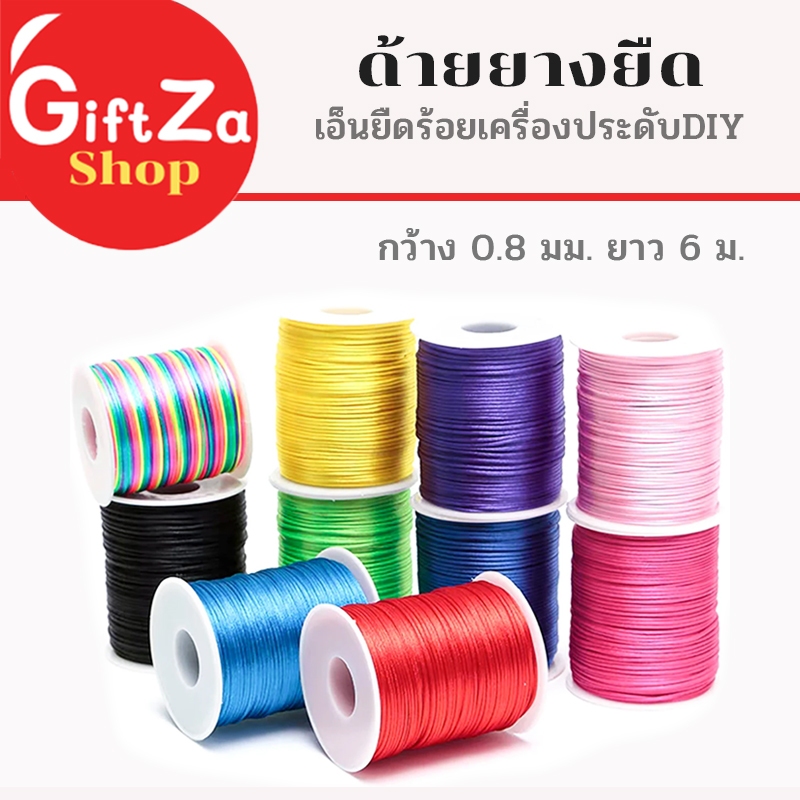 ด้ายยางยืด แบบแบน เอ็นยืดร้อยเครื่องประดับDIY ด้ายร้อยสร้อย ร้อยข้อมือ กว้าง 0.8 มม. ยาว 60 ม.