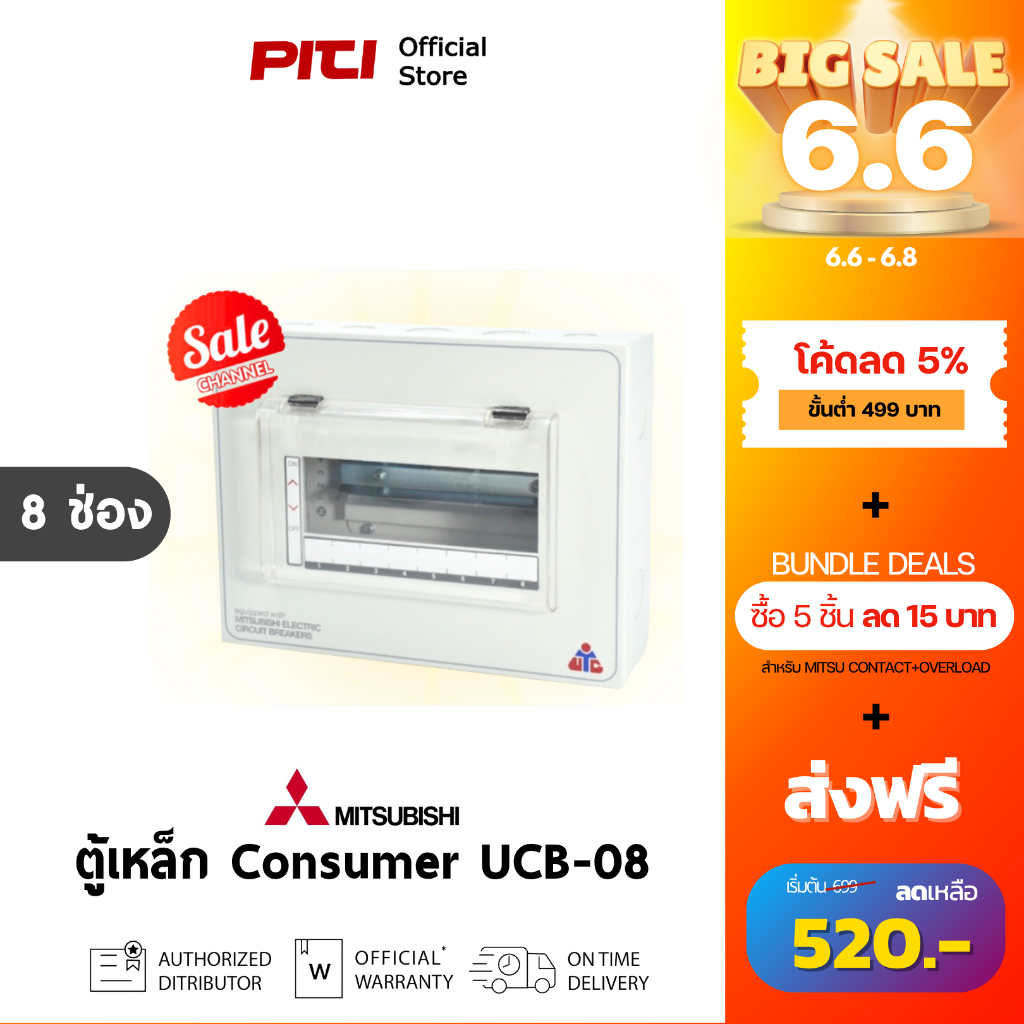 Mitsubishi UCB-08 ตู้เหล็ก ตู้คอนซูมเมอร์ 8 ช่อง 8 Unit, 6 Circuit Consumer