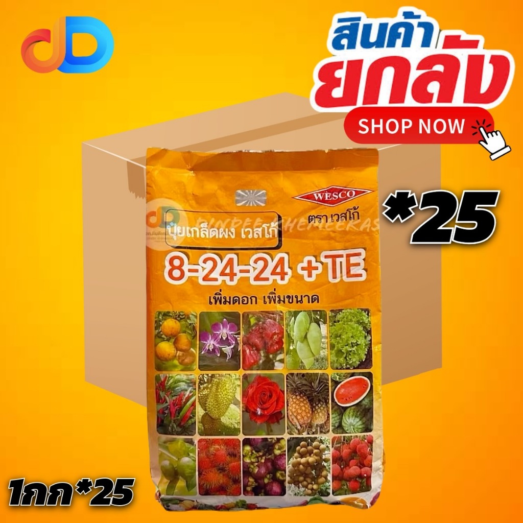 (ยกลัง*25)  ปุ๋ยเกล็ด 8-24-24+TE เวสโก้ 1 กิโลกรัม เพิ่มดอกเพิ่มขนาด
