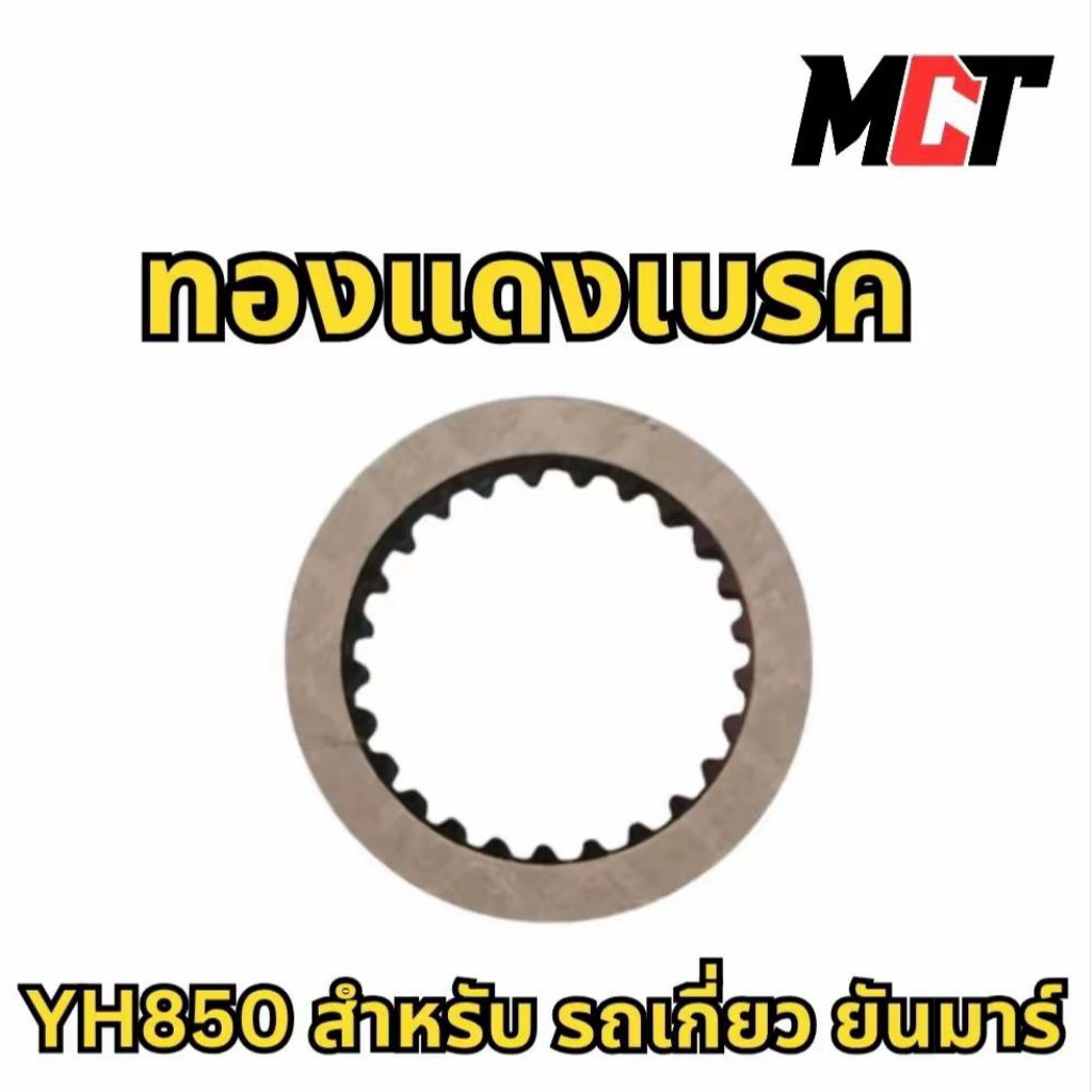 ทองแดงเบรค สำหรับ รถเกี่ยว ยันมาร์ รุ่น YH850