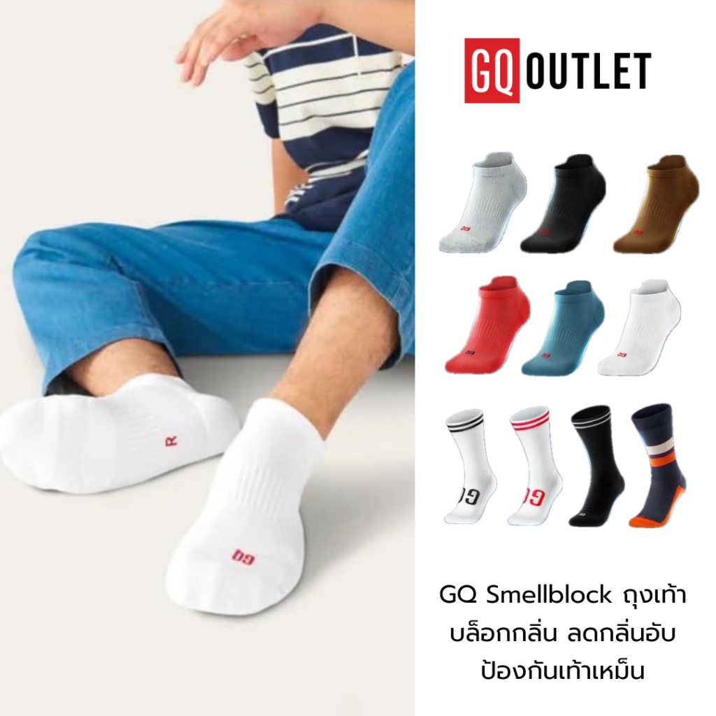 GQ Smellblock ถุงเท้าบล็อกกลิ่น ลดกลิ่นเท้าเหม็น มี 3 รุ่น ข้อสั้น และ ขายาว