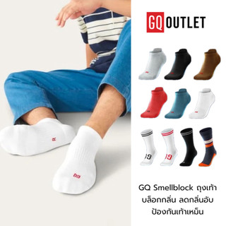 GQ Smellblock ถุงเท้าบล็อกกลิ่น ลดกลิ่นเท้าเหม็น มี 3 รุ่น ข้อสั้น และ ขายาว