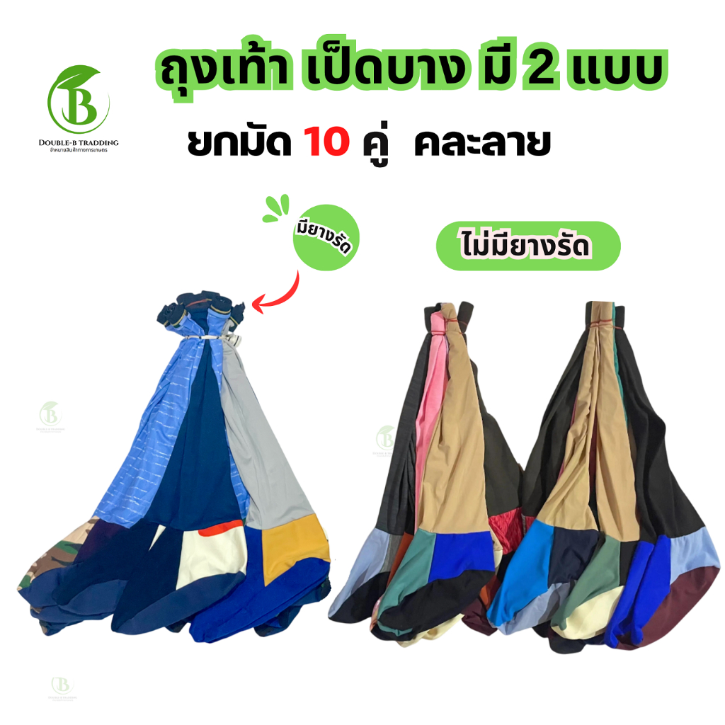 ( ยกมัด 10 คู่ ) ถุงเท้า เป็ดบาง มี 2แบบ ยางรัด / ไม่มียางรัด คละสี ขนาดฟรีไซส์