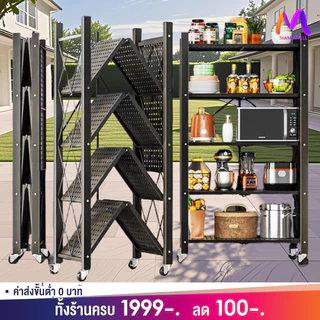 MMM 163cm ชั้นวางของพับเก็บได้ 3/4/5 ชั้น ดำ ขาว สารพัดประโยชน์ ประหยัดพื้นที่พับเก็บได้ ไม่ต้องประกอบ Shelves Racks