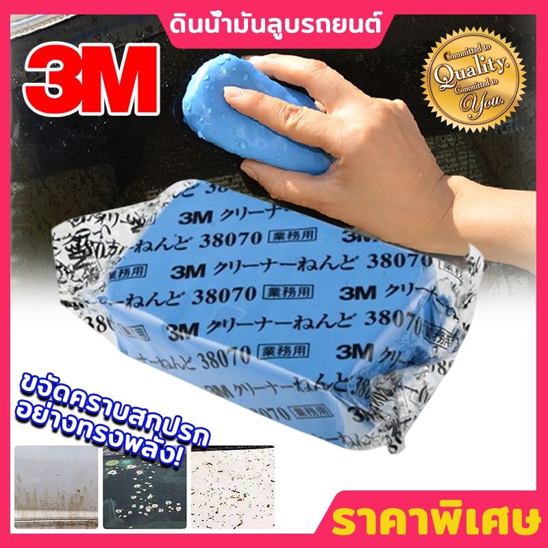 3M ดินน้ำมันลูบรถยนต์ สำหรับทำความสะอาดรถยนต์ ขัดสีรถ  ขจัดคราบสกปรก ปกป้องสีรถ ขจัดคราบสกปรก Cleaner Clay