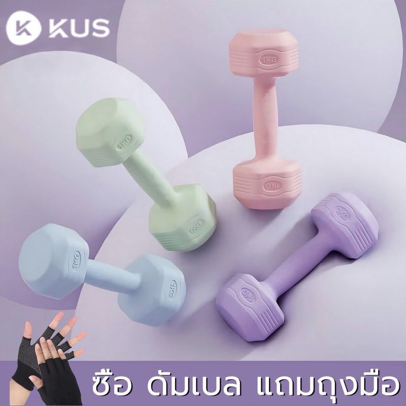 kus ดัมเบล 5 kg ดัมเบลผู้หญิง dumbbell set ปรับน้ำหนัก 1kg/1.5kg/2kg/3kg/4kg ดัมเบลยางหกเหลี่ยม