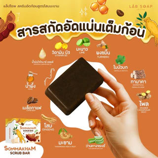สครับอัดก้อนสูตรโสมมะขาม ขนาด30กรัม1ก้อน