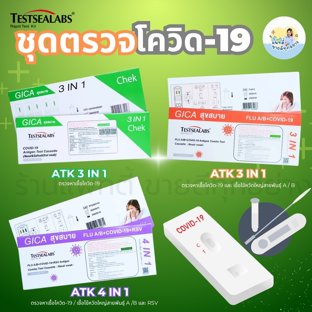 ชุดตรวจโควิด ATK  TESTSEALABS GIGA สุขสบาย ตรวจโควิด Covid-19 ไข้หวัดใหญ่A/B และ RSV (1 Test)