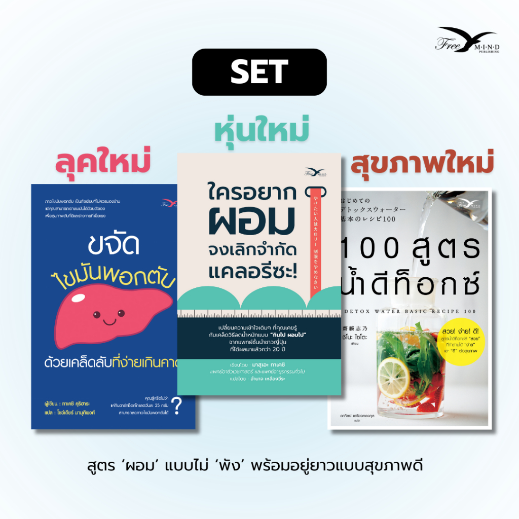 Set หนังสือ ใครอยากผอม จงเลิกจำกัดแคลอรีซะ + ขจัดไขมันพอกตับ (มีตำหนิ) + 100 สูตร น้ำดีท็อกซ์ (Freemindbook)